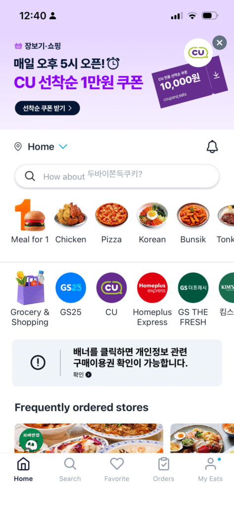 Coupang Eats Main Screen